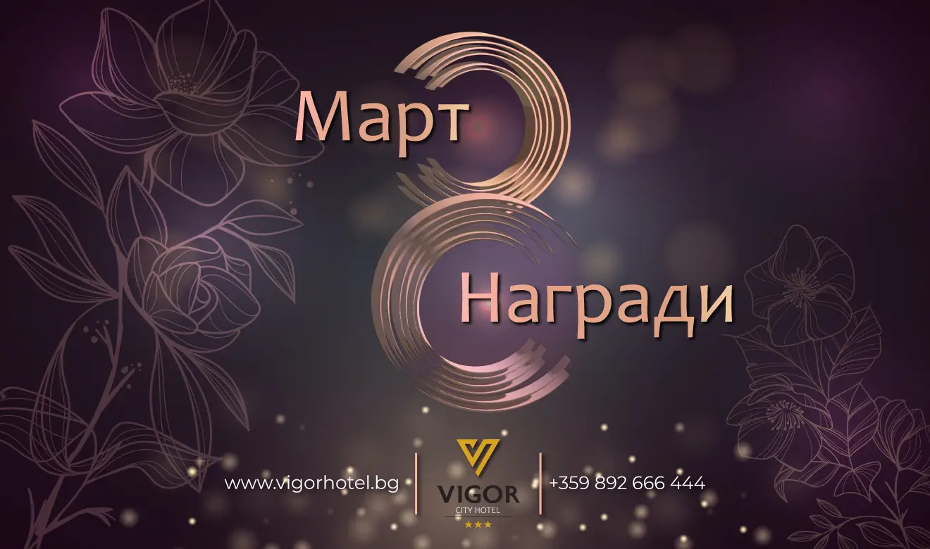 8 март в хотел-ресторант Вигор