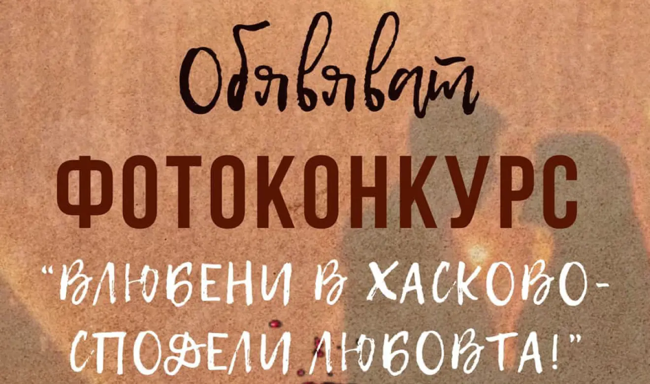 Фотоконкурс „Влюбени в Хасково – сподели любовта!“