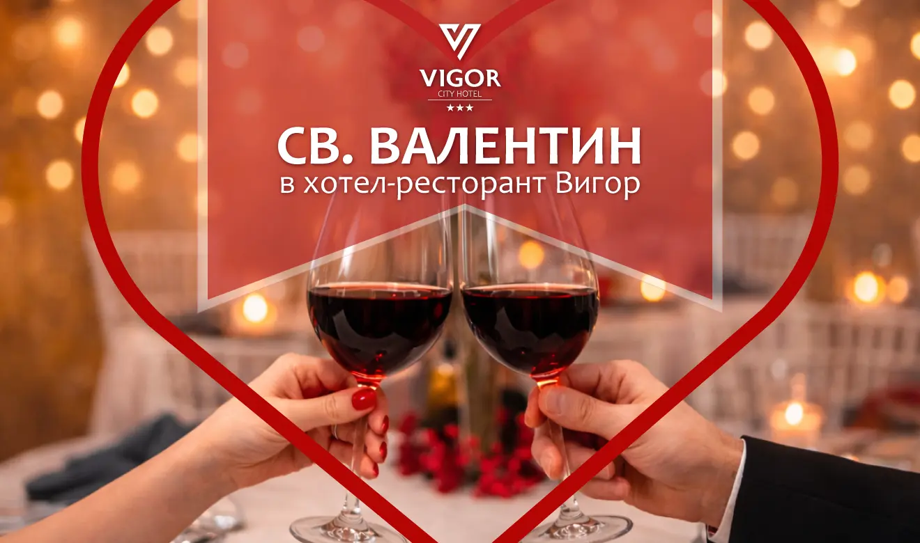 Св. Валентин в хотел-ресторант Вигор