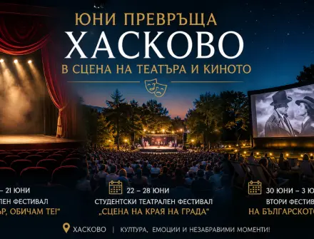 Юни превръща Хасково в сцена на театъра и киното